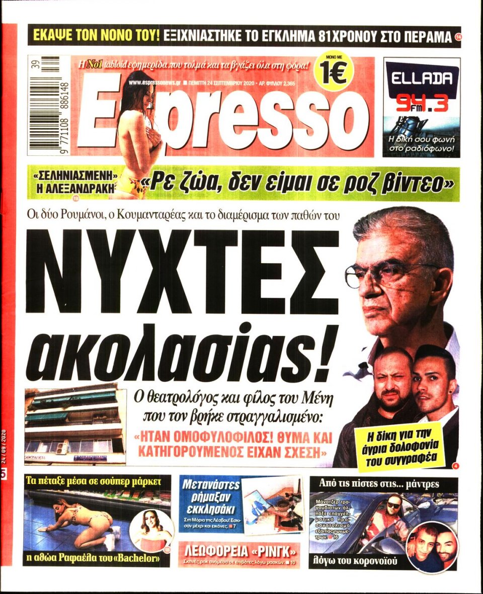 Πρωτοσέλιδο Εφημερίδας - Espresso - 2020-09-24