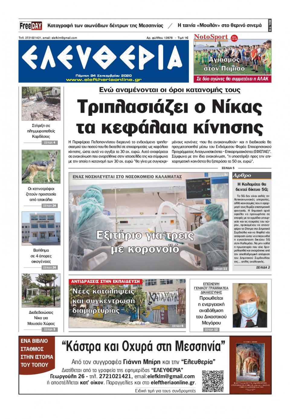 Πρωτοσέλιδο Εφημερίδας - ΕΛΕΥΘΕΡΙΑ ΚΑΛΑΜΑΤΑΣ - 2020-09-24