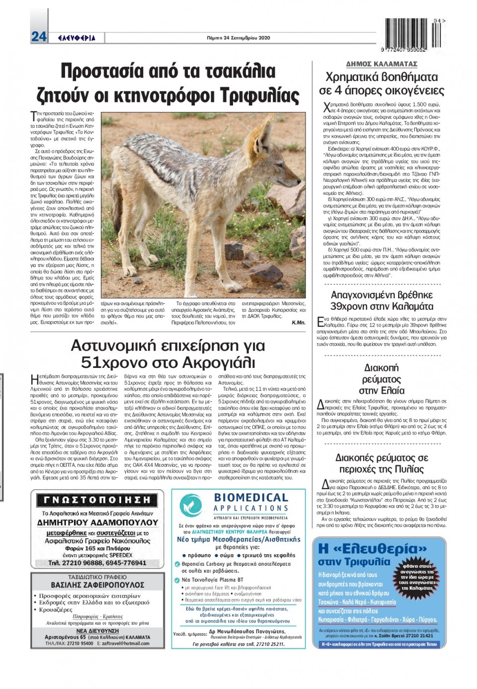 Οπισθόφυλλο Εφημερίδας - ΕΛΕΥΘΕΡΙΑ ΚΑΛΑΜΑΤΑΣ - 2020-09-24