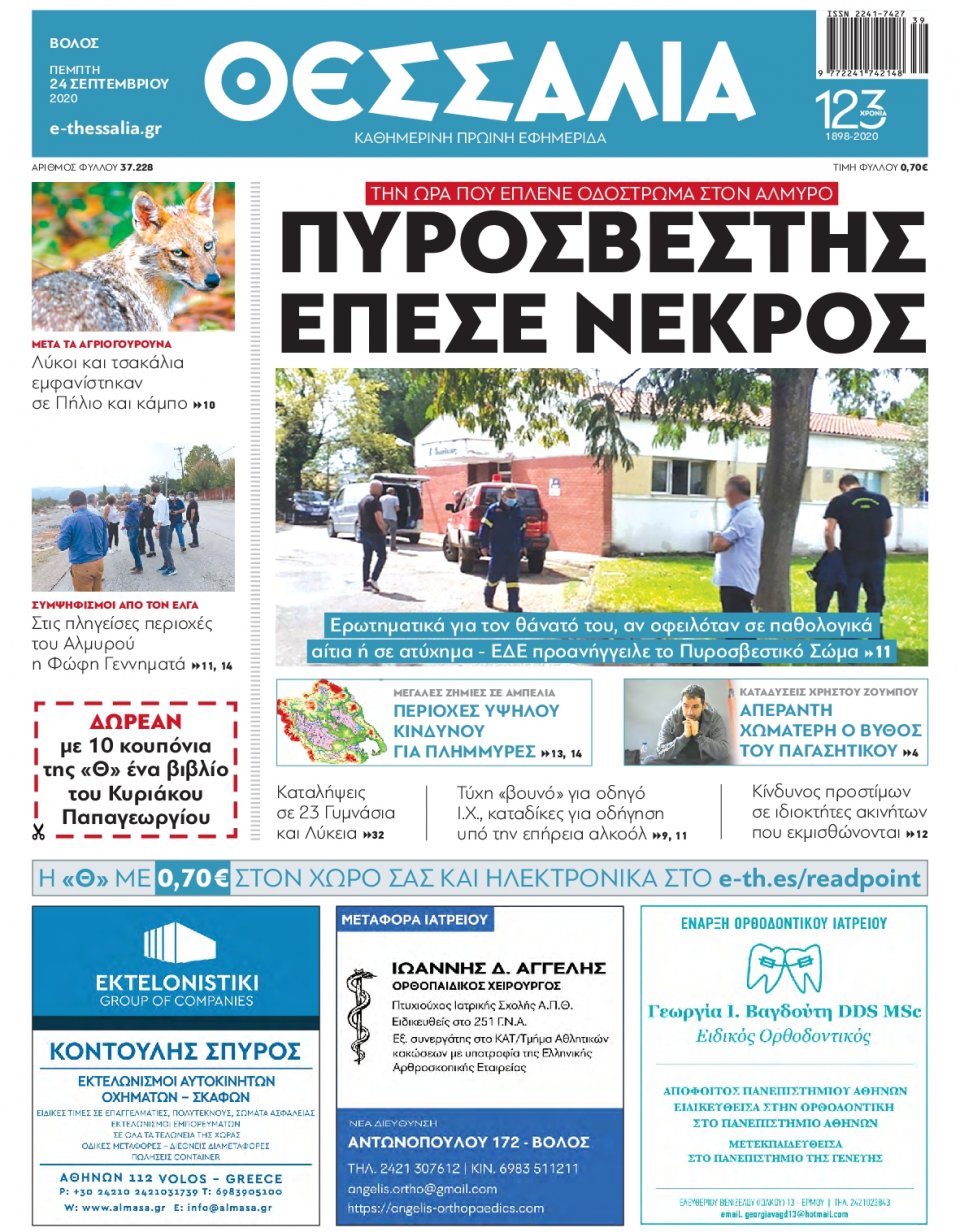 Πρωτοσέλιδο Εφημερίδας - ΘΕΣΣΑΛΙΑ ΒΟΛΟΥ - 2020-09-24