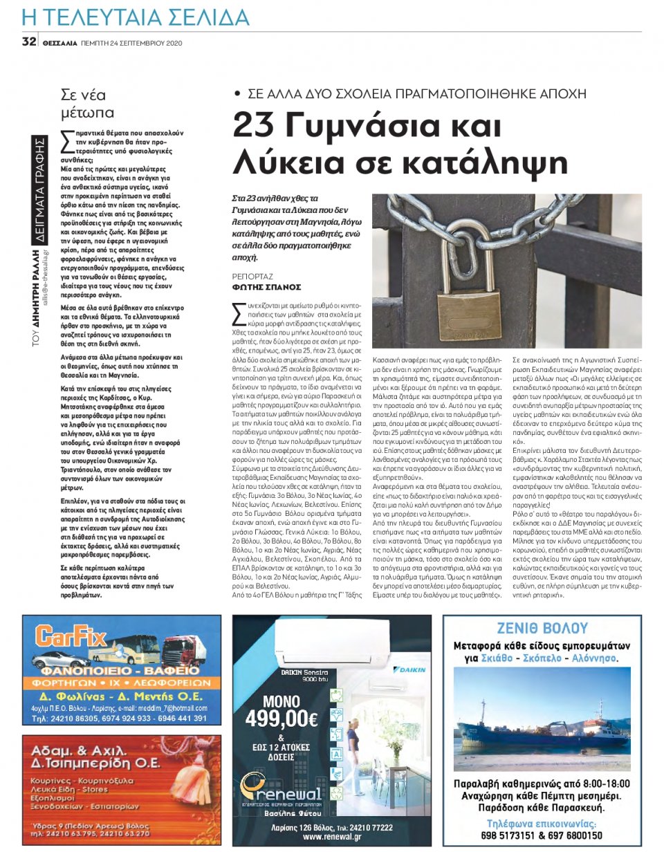 Οπισθόφυλλο Εφημερίδας - ΘΕΣΣΑΛΙΑ ΒΟΛΟΥ - 2020-09-24