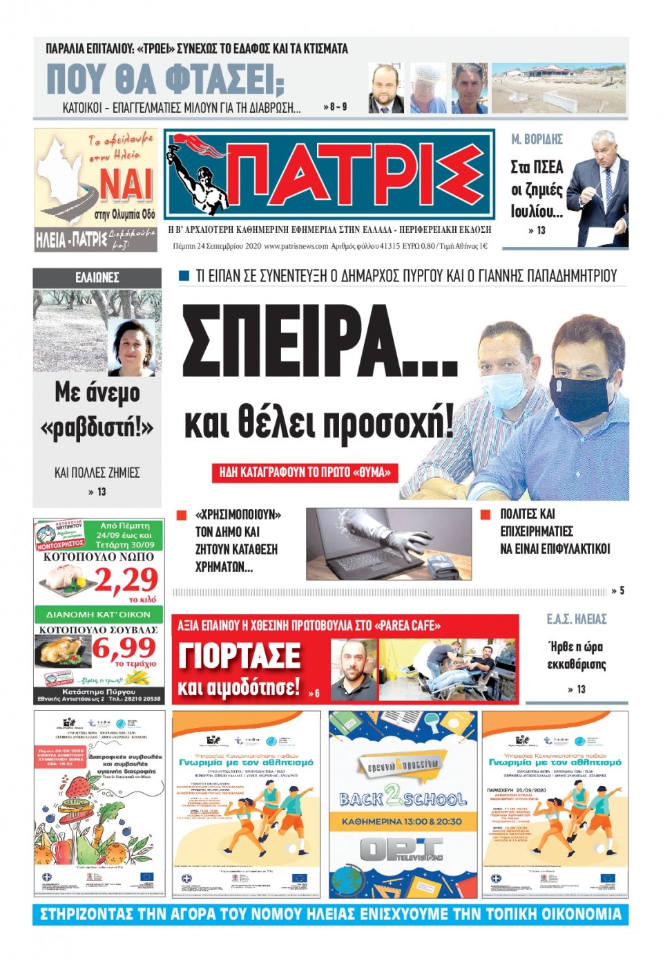 Πρωτοσέλιδο Εφημερίδας - ΠΑΤΡΙΣ ΠΥΡΓΟΥ - 2020-09-24