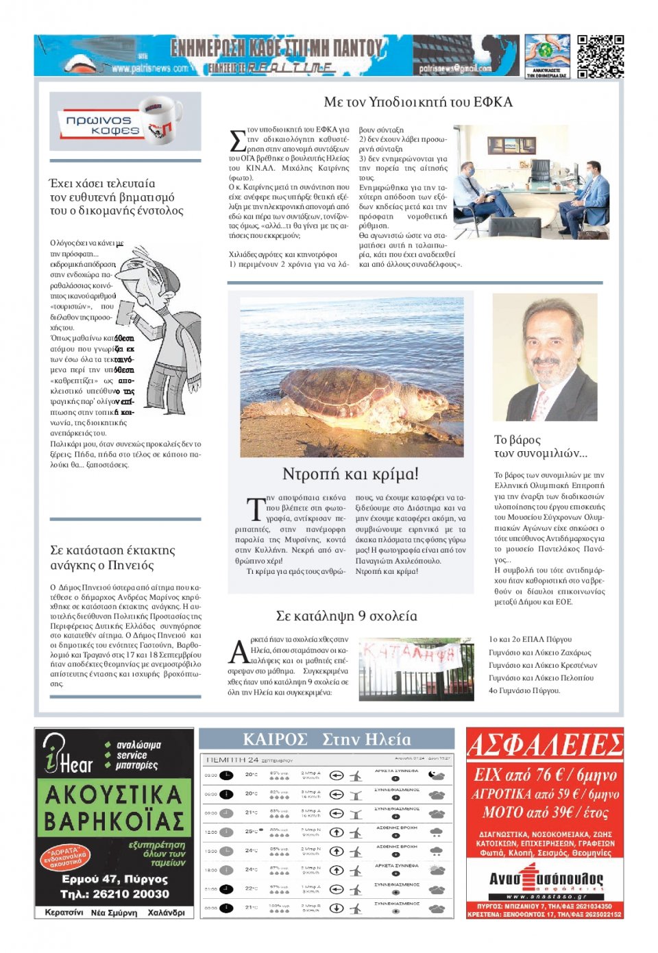 Οπισθόφυλλο Εφημερίδας - ΠΑΤΡΙΣ ΠΥΡΓΟΥ - 2020-09-24