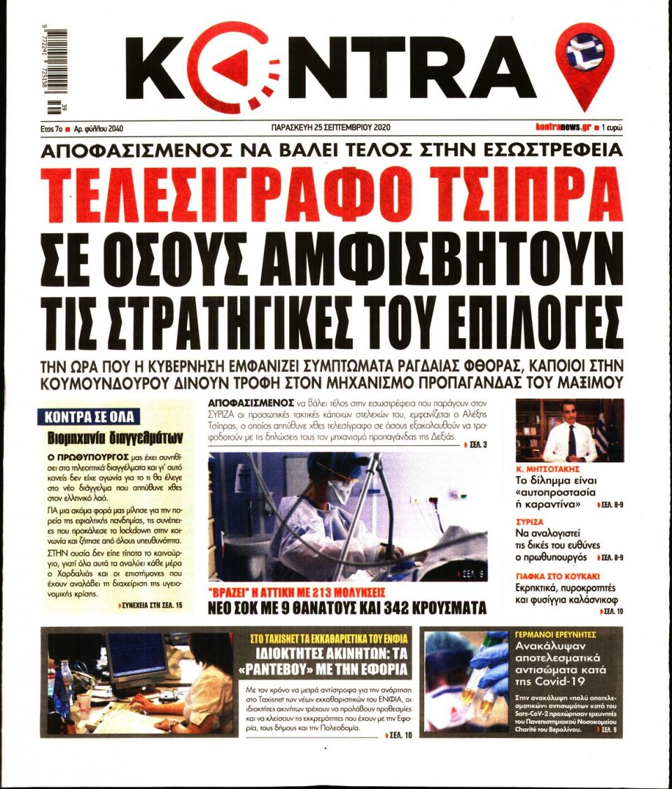Πρωτοσέλιδο Εφημερίδας - KONTRA NEWS - 2020-09-25