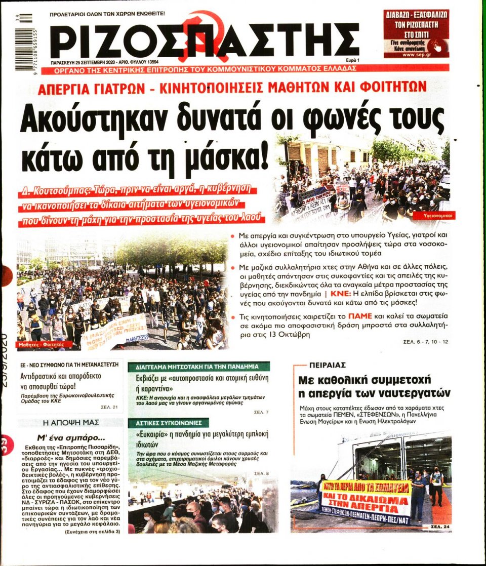 Πρωτοσέλιδο Εφημερίδας - Ριζοσπάστης - 2020-09-25
