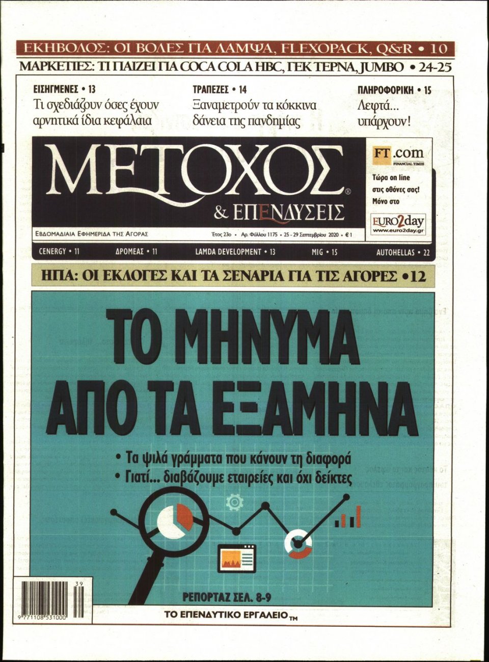Πρωτοσέλιδο Εφημερίδας - ΜΕΤΟΧΟΣ - 2020-09-25