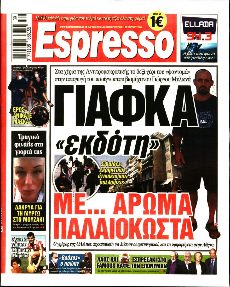 Πρωτοσέλιδο Εφημερίδας - Espresso - 2020-09-25