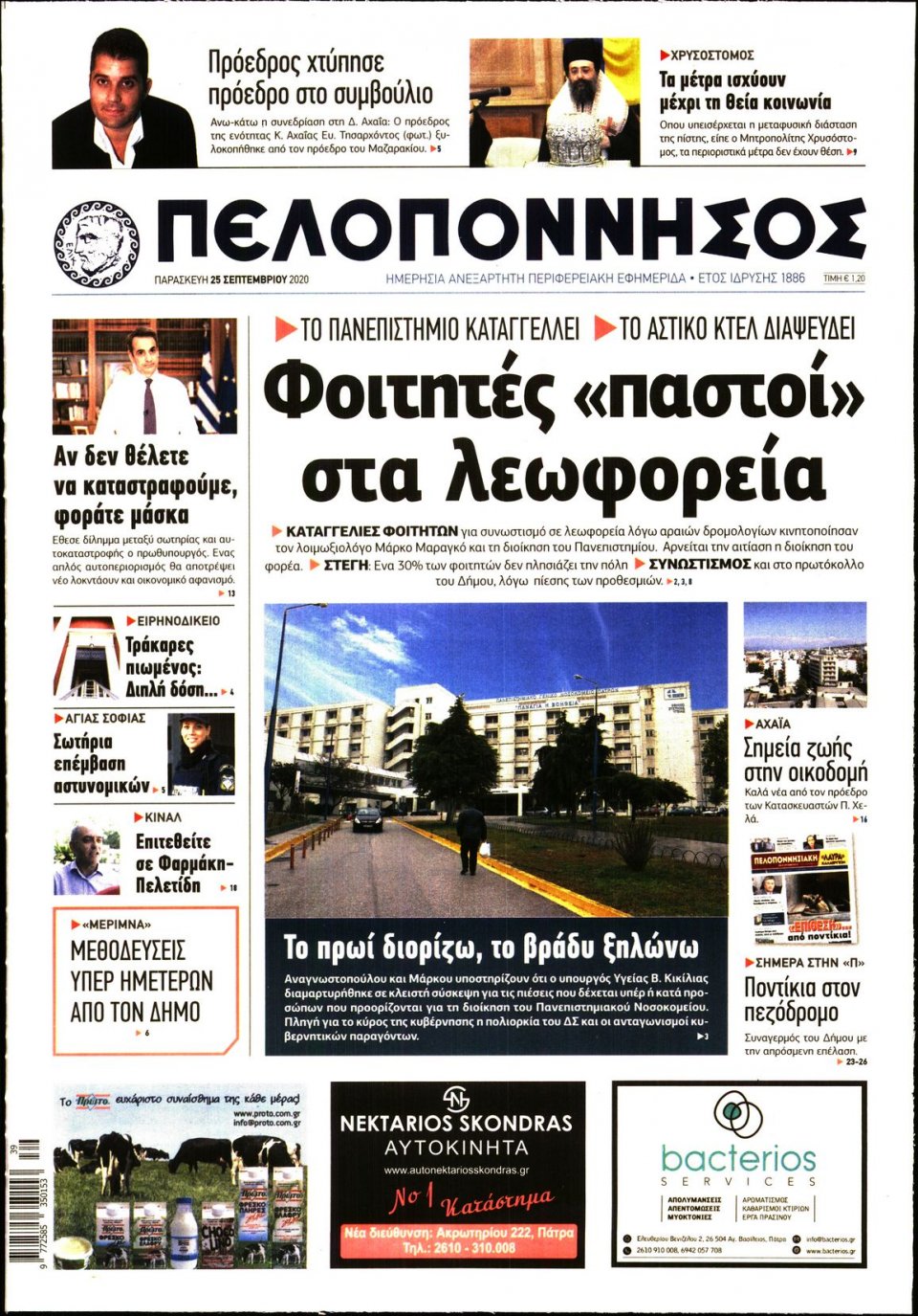Πρωτοσέλιδο Εφημερίδας - ΠΕΛΟΠΟΝΝΗΣΟΣ - 2020-09-25