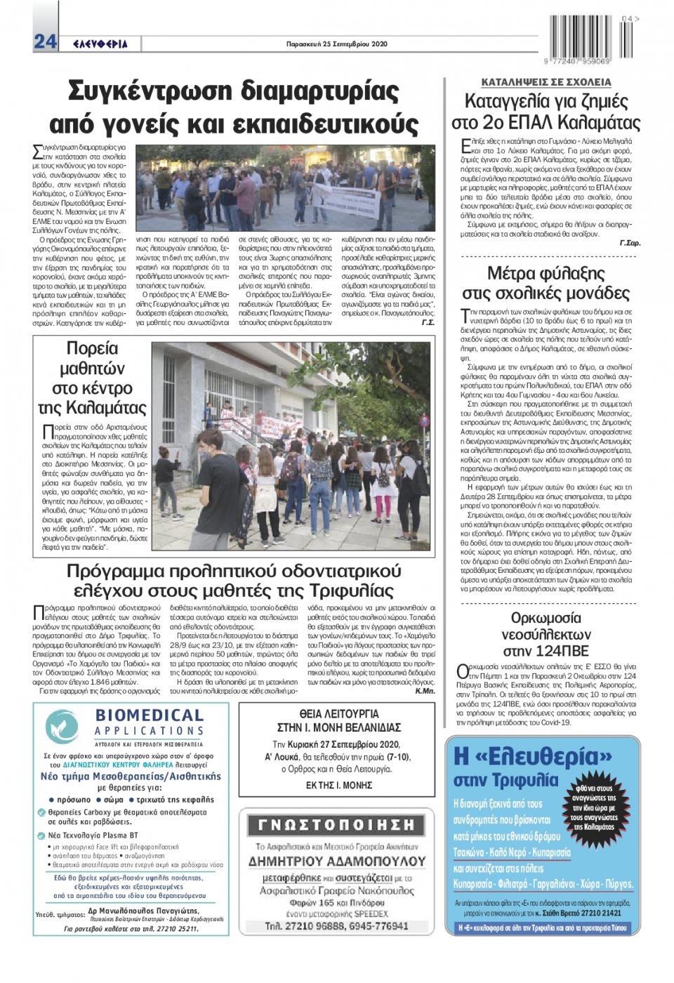 Οπισθόφυλλο Εφημερίδας - ΕΛΕΥΘΕΡΙΑ ΚΑΛΑΜΑΤΑΣ - 2020-09-25