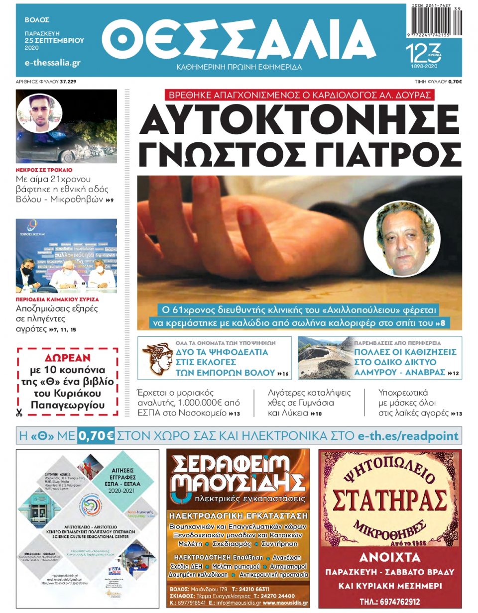 Πρωτοσέλιδο Εφημερίδας - ΘΕΣΣΑΛΙΑ ΒΟΛΟΥ - 2020-09-25