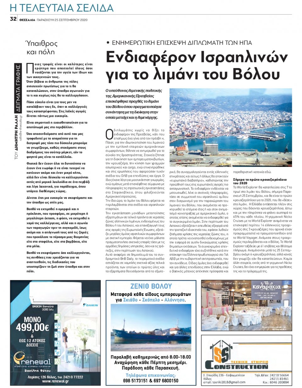Οπισθόφυλλο Εφημερίδας - ΘΕΣΣΑΛΙΑ ΒΟΛΟΥ - 2020-09-25