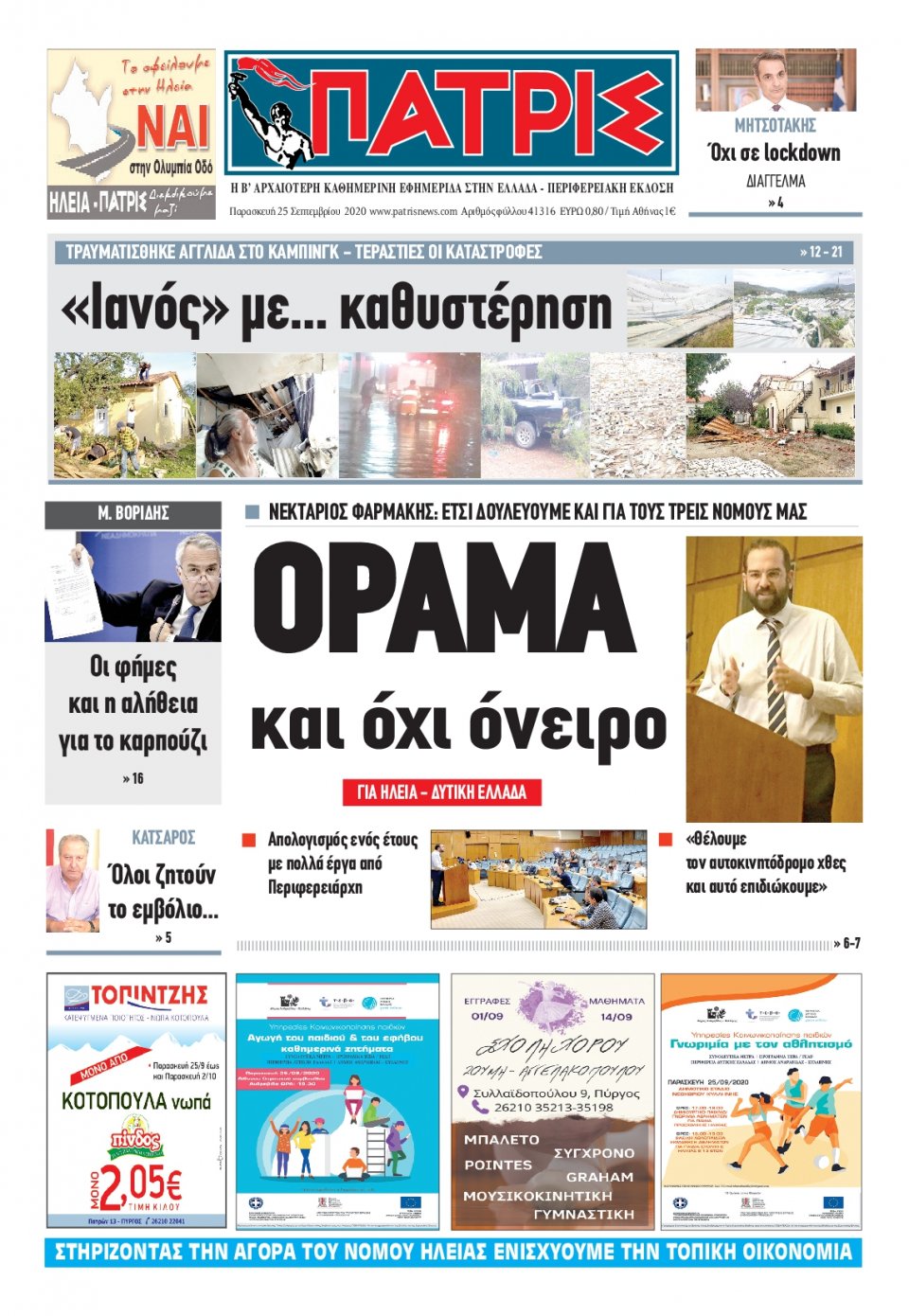 Πρωτοσέλιδο Εφημερίδας - ΠΑΤΡΙΣ ΠΥΡΓΟΥ - 2020-09-25