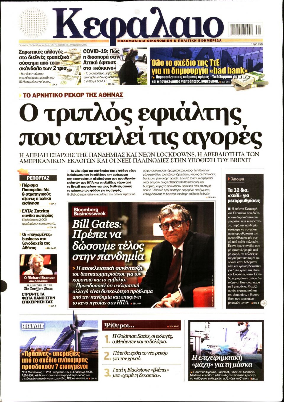 Πρωτοσέλιδο Εφημερίδας - ΚΕΦΑΛΑΙΟ - 2020-09-26
