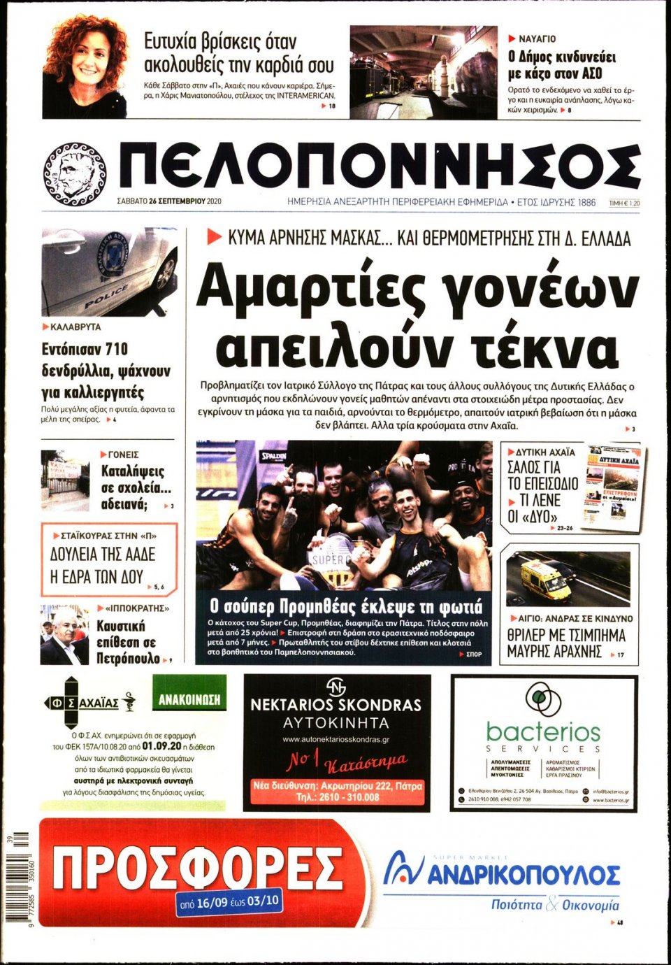 Πρωτοσέλιδο Εφημερίδας - ΠΕΛΟΠΟΝΝΗΣΟΣ - 2020-09-26