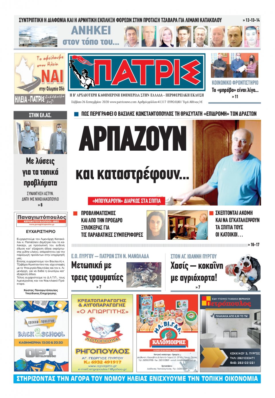 Πρωτοσέλιδο Εφημερίδας - ΠΑΤΡΙΣ ΠΥΡΓΟΥ - 2020-09-26