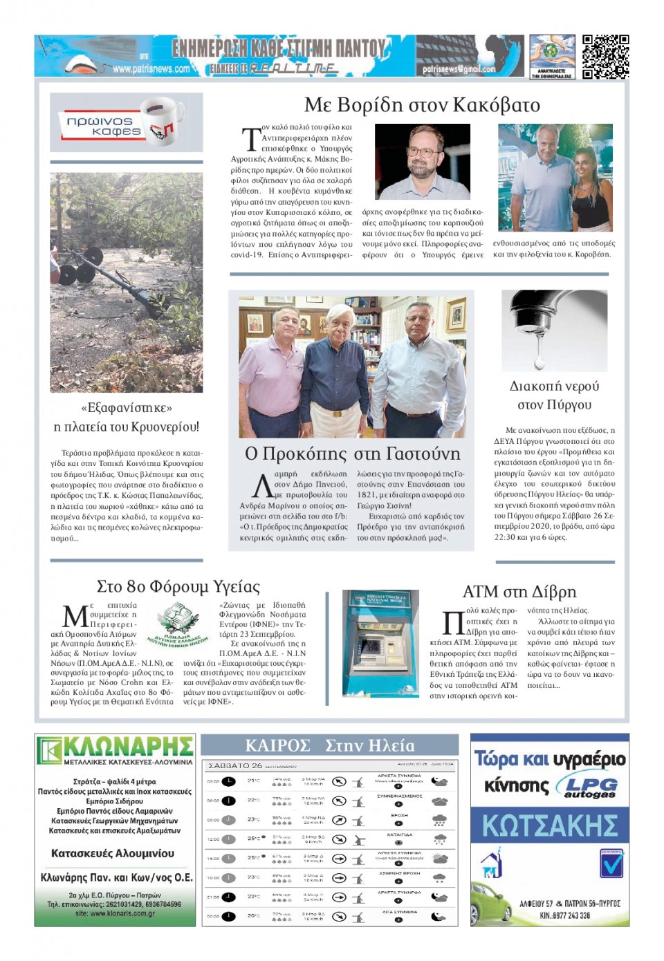 Οπισθόφυλλο Εφημερίδας - ΠΑΤΡΙΣ ΠΥΡΓΟΥ - 2020-09-26