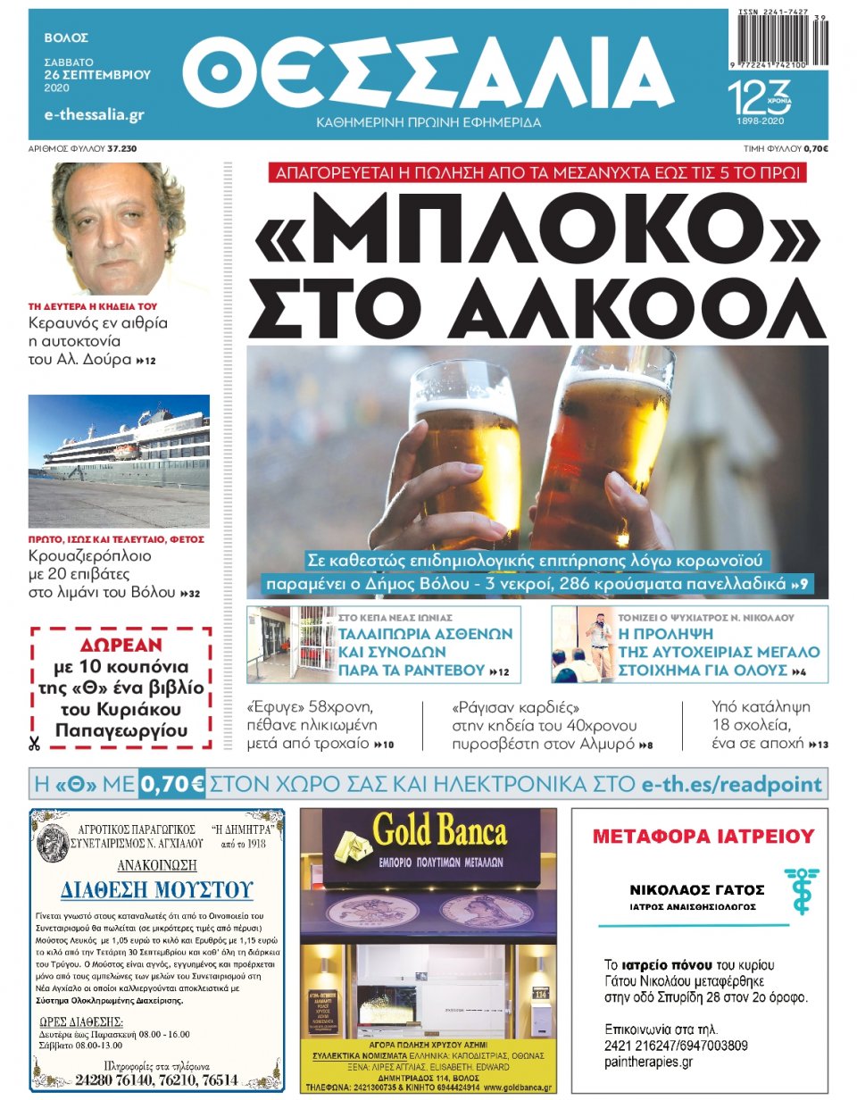 Πρωτοσέλιδο Εφημερίδας - ΘΕΣΣΑΛΙΑ ΒΟΛΟΥ - 2020-09-26