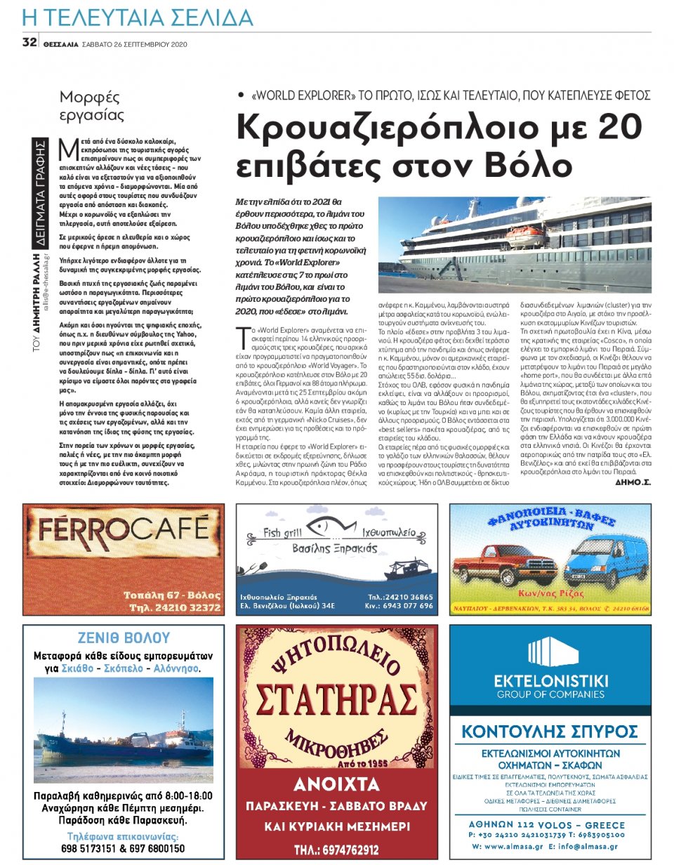 Οπισθόφυλλο Εφημερίδας - ΘΕΣΣΑΛΙΑ ΒΟΛΟΥ - 2020-09-26