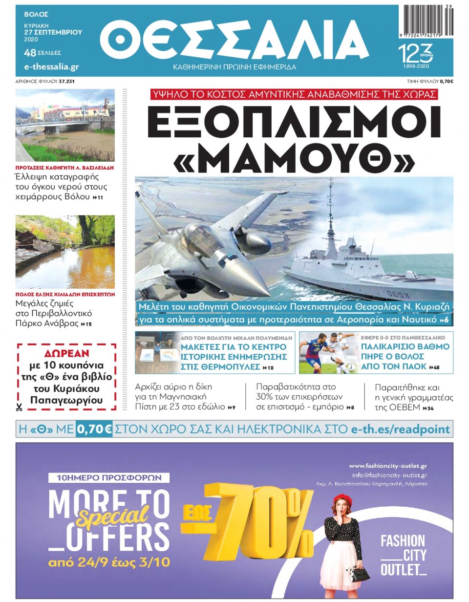 Πρωτοσέλιδο Εφημερίδας - ΘΕΣΣΑΛΙΑ ΒΟΛΟΥ - 2020-09-27