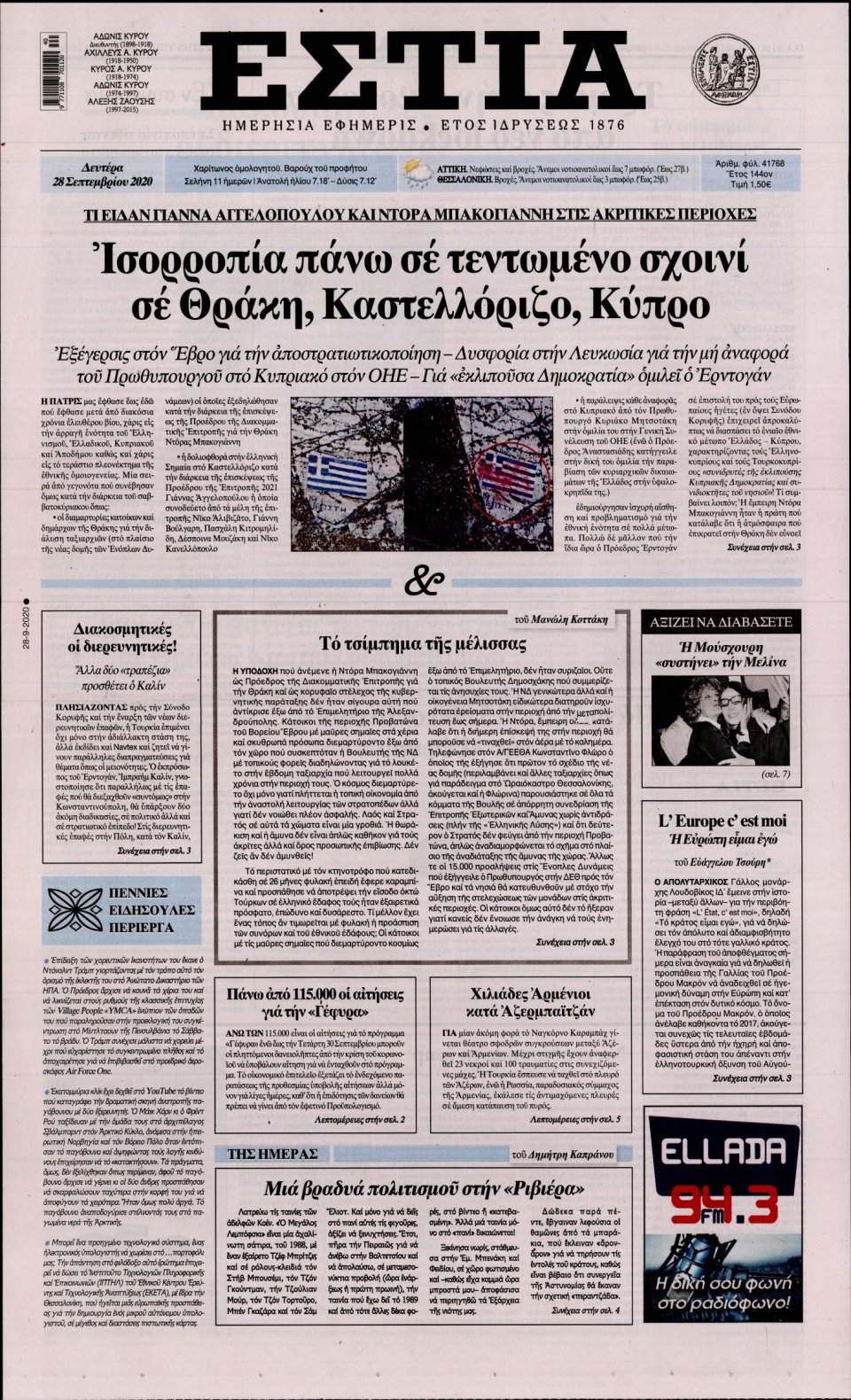 Πρωτοσέλιδο Εφημερίδας - Εστία - 2020-09-28