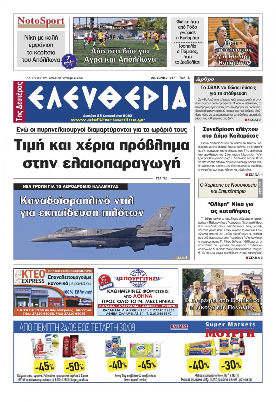 Πρωτοσέλιδο Εφημερίδας - ΕΛΕΥΘΕΡΙΑ ΚΑΛΑΜΑΤΑΣ - 2020-09-28
