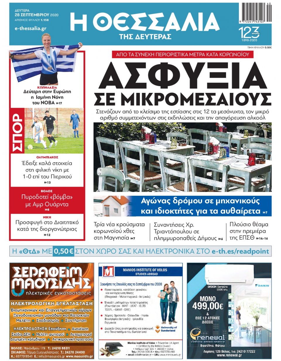 Πρωτοσέλιδο Εφημερίδας - ΘΕΣΣΑΛΙΑ ΒΟΛΟΥ - 2020-09-28