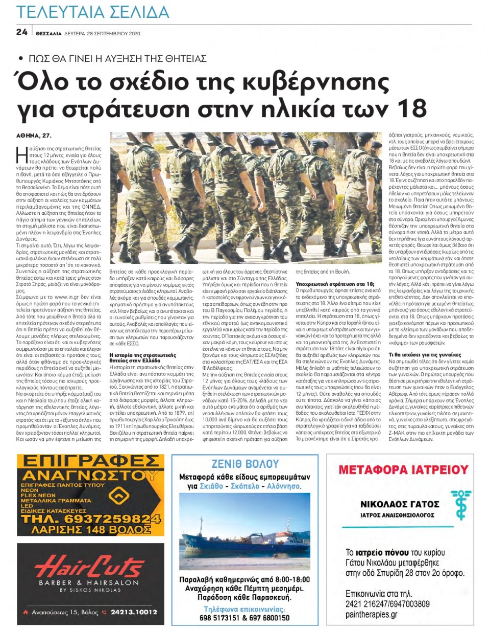 Οπισθόφυλλο Εφημερίδας - ΘΕΣΣΑΛΙΑ ΒΟΛΟΥ - 2020-09-28
