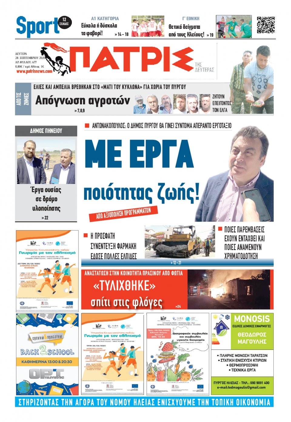 Πρωτοσέλιδο Εφημερίδας - ΠΑΤΡΙΣ ΠΥΡΓΟΥ - 2020-09-28