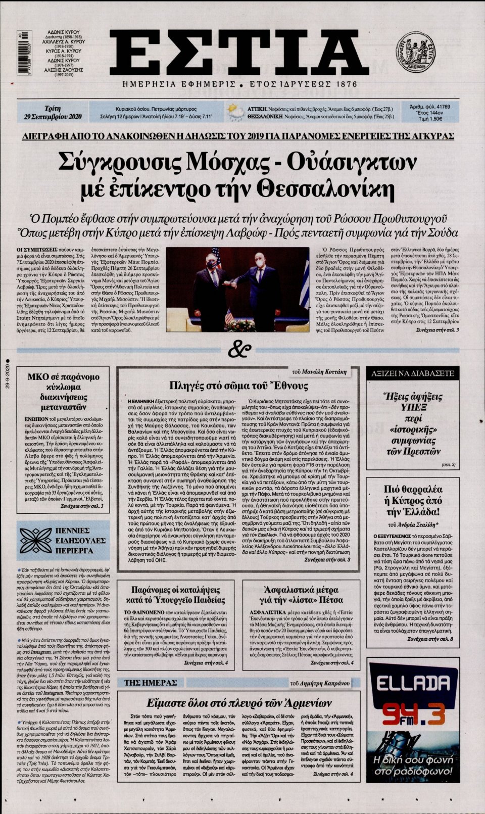 Πρωτοσέλιδο Εφημερίδας - Εστία - 2020-09-29