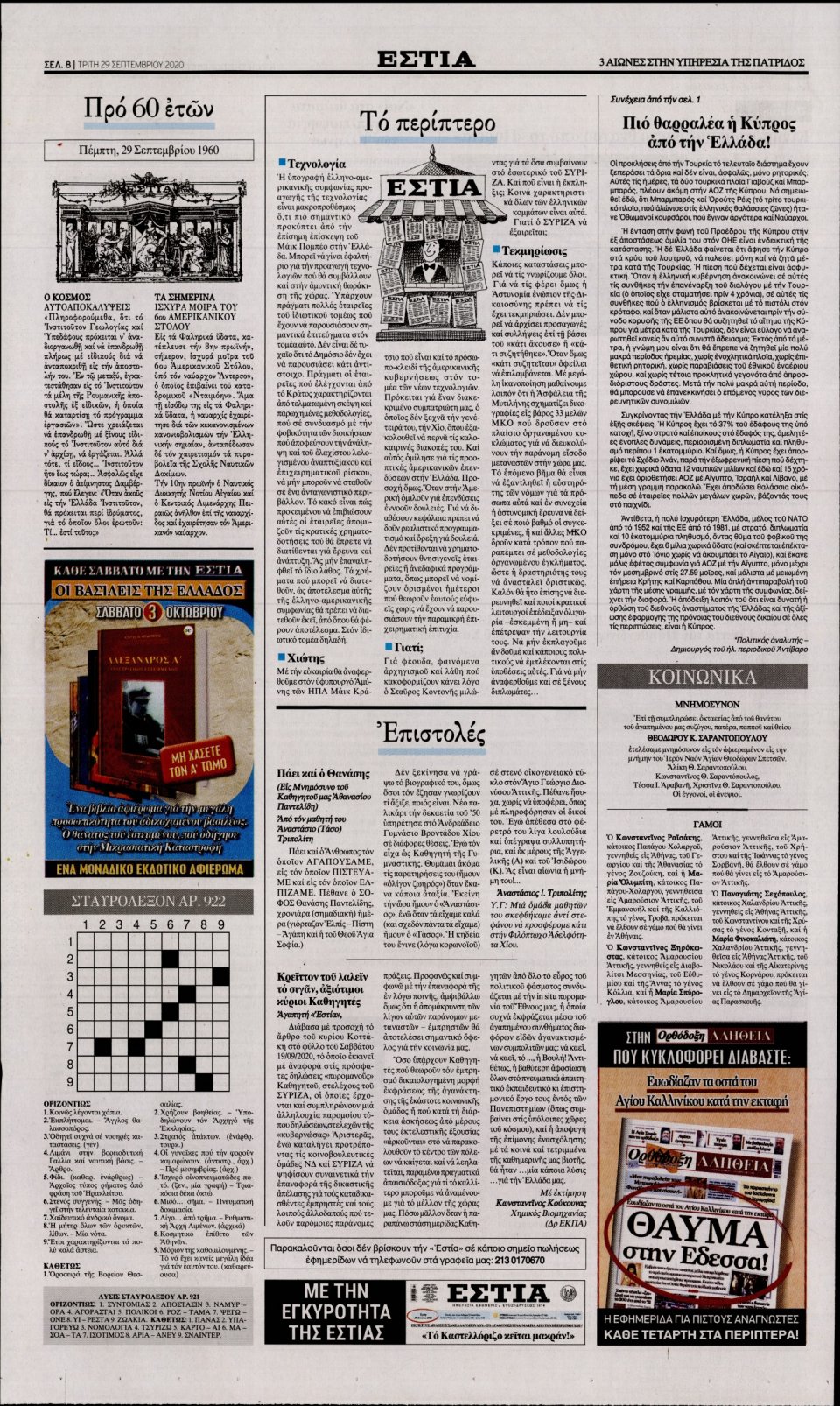 Οπισθόφυλλο Εφημερίδας - Εστία - 2020-09-29