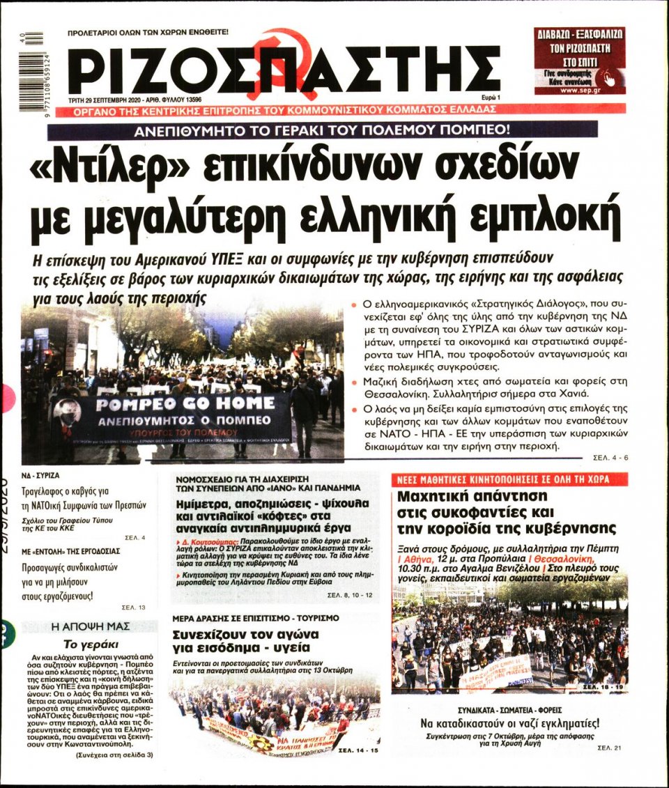 Πρωτοσέλιδο Εφημερίδας - Ριζοσπάστης - 2020-09-29