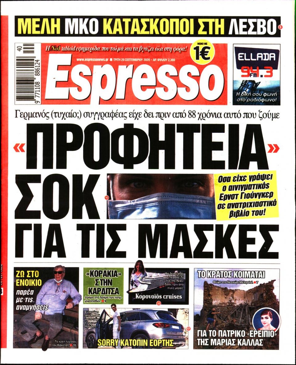 Πρωτοσέλιδο Εφημερίδας - Espresso - 2020-09-29