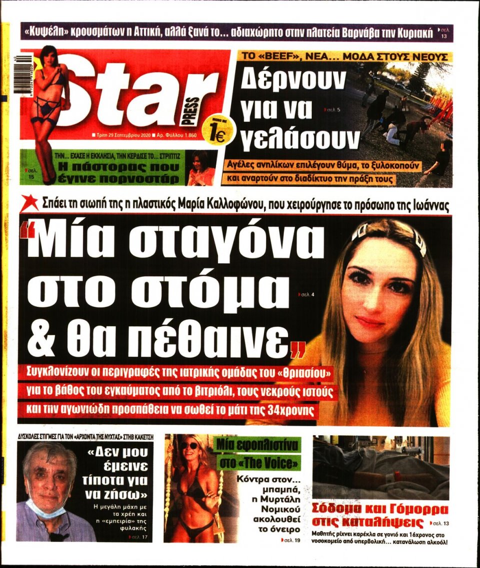Πρωτοσέλιδο Εφημερίδας - STAR PRESS - 2020-09-29