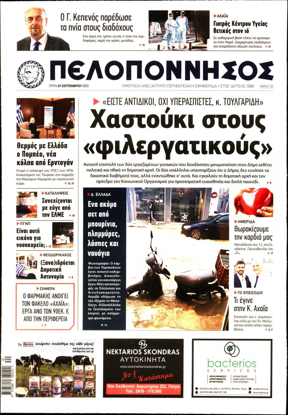 Πρωτοσέλιδο Εφημερίδας - ΠΕΛΟΠΟΝΝΗΣΟΣ - 2020-09-29