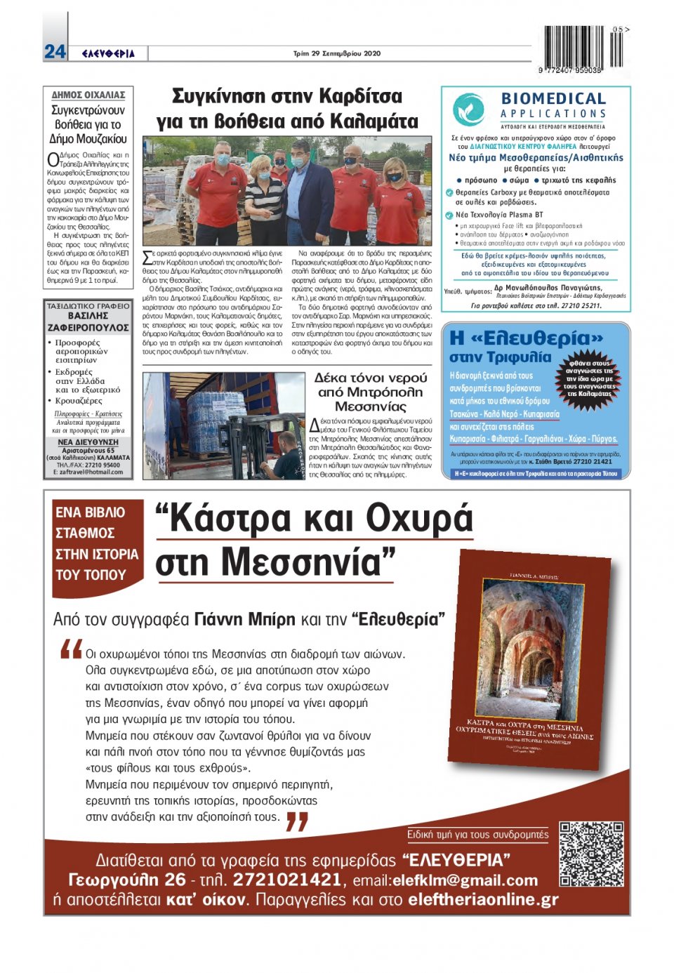 Οπισθόφυλλο Εφημερίδας - ΕΛΕΥΘΕΡΙΑ ΚΑΛΑΜΑΤΑΣ - 2020-09-29