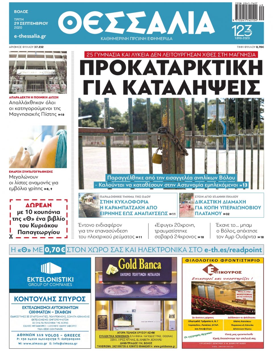 Πρωτοσέλιδο Εφημερίδας - ΘΕΣΣΑΛΙΑ ΒΟΛΟΥ - 2020-09-29