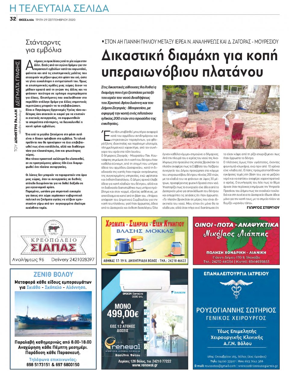 Οπισθόφυλλο Εφημερίδας - ΘΕΣΣΑΛΙΑ ΒΟΛΟΥ - 2020-09-29