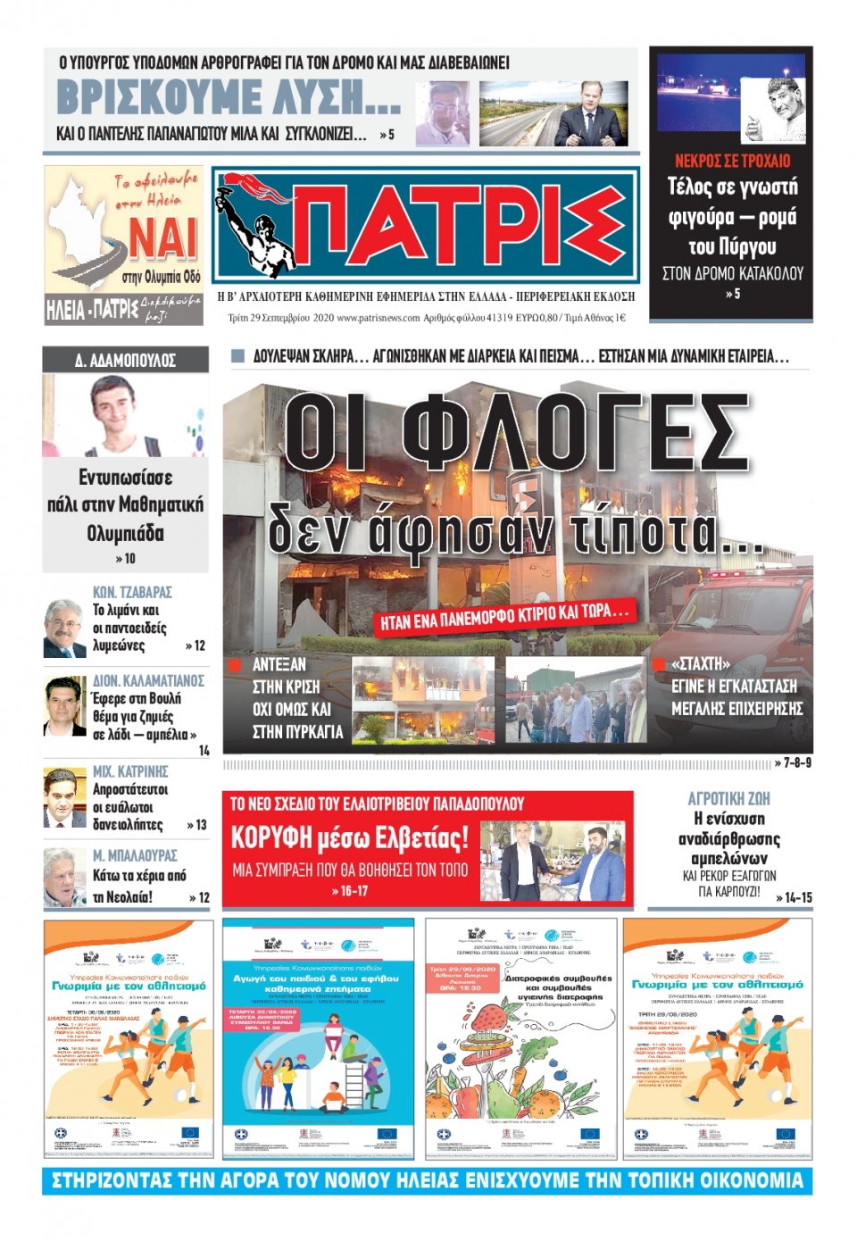 Πρωτοσέλιδο Εφημερίδας - ΠΑΤΡΙΣ ΠΥΡΓΟΥ - 2020-09-29