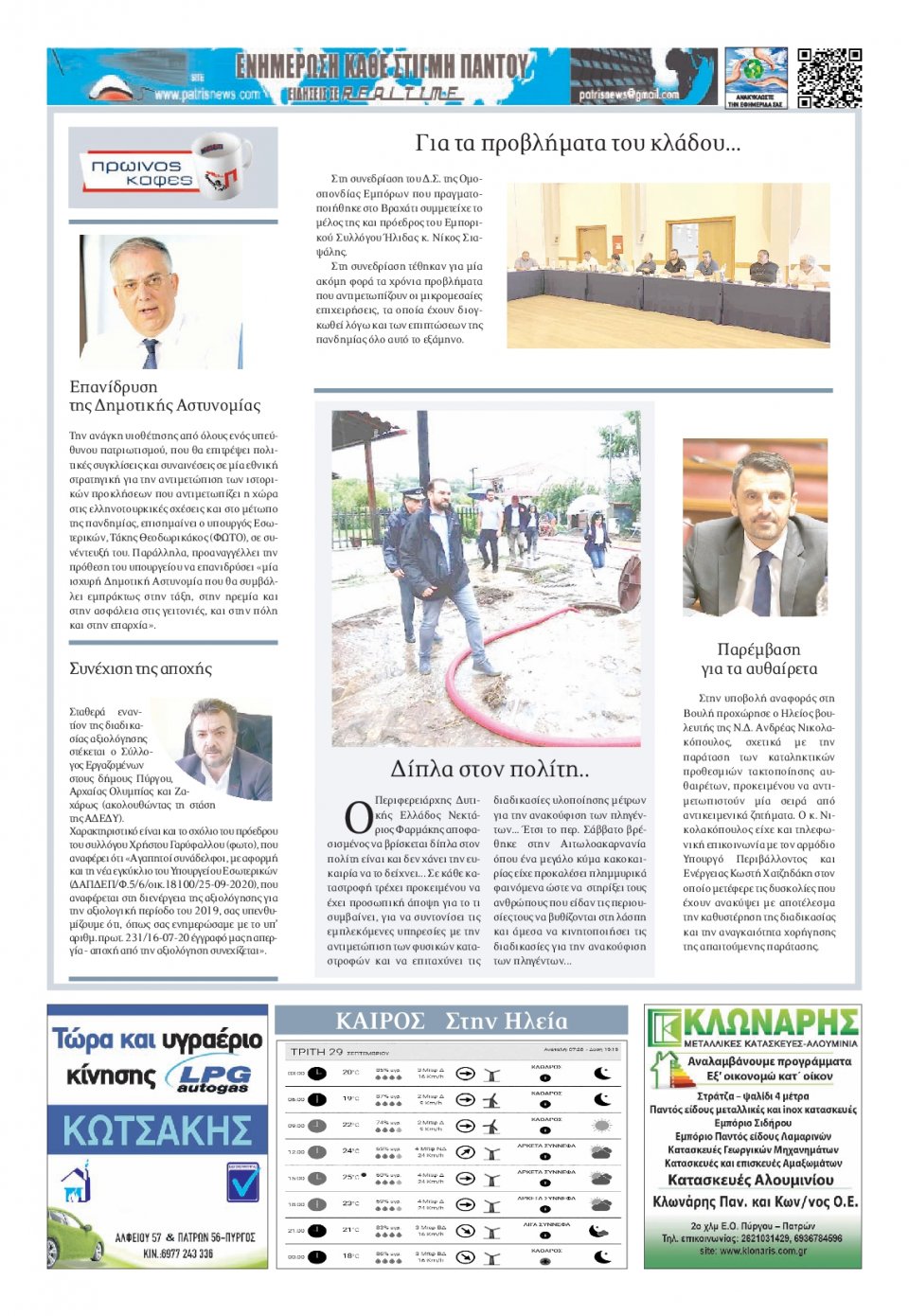 Οπισθόφυλλο Εφημερίδας - ΠΑΤΡΙΣ ΠΥΡΓΟΥ - 2020-09-29