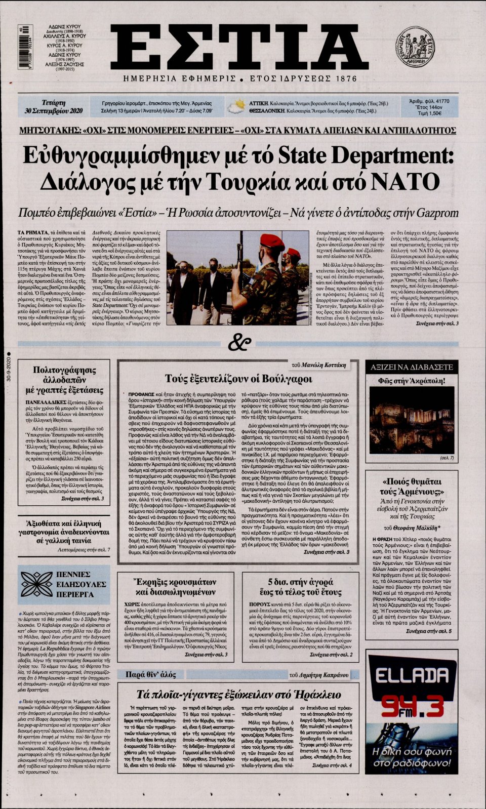 Πρωτοσέλιδο Εφημερίδας - Εστία - 2020-09-30