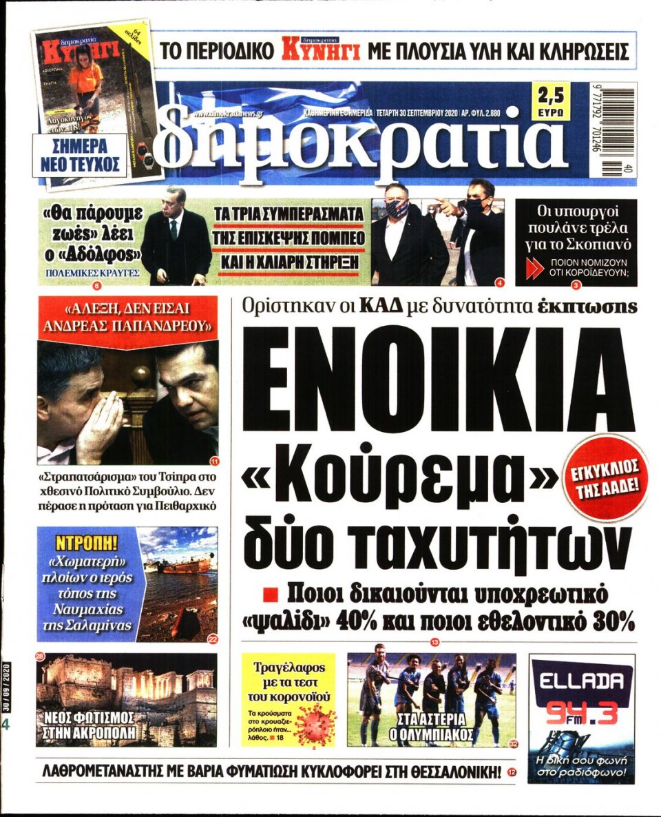 Πρωτοσέλιδο Εφημερίδας - ΔΗΜΟΚΡΑΤΙΑ - 2020-09-30