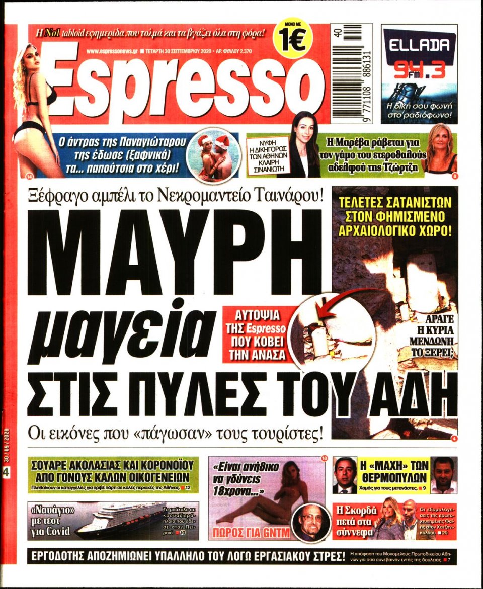Πρωτοσέλιδο Εφημερίδας - Espresso - 2020-09-30