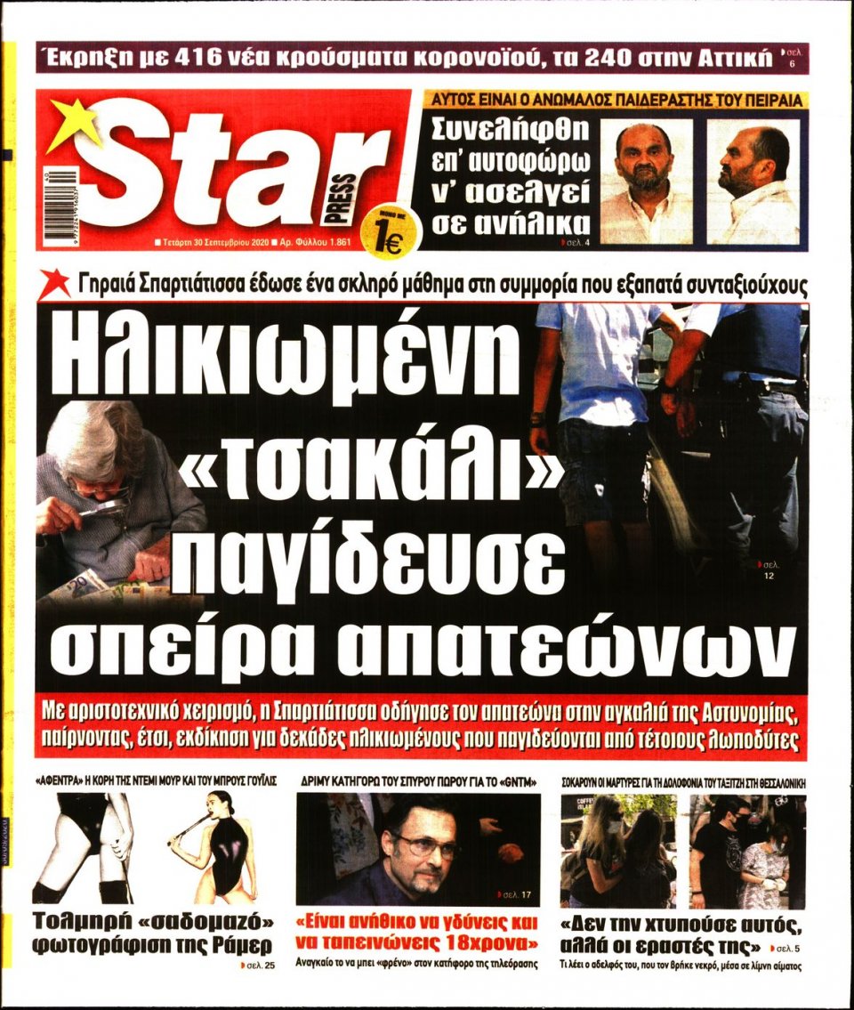 Πρωτοσέλιδο Εφημερίδας - STAR PRESS - 2020-09-30