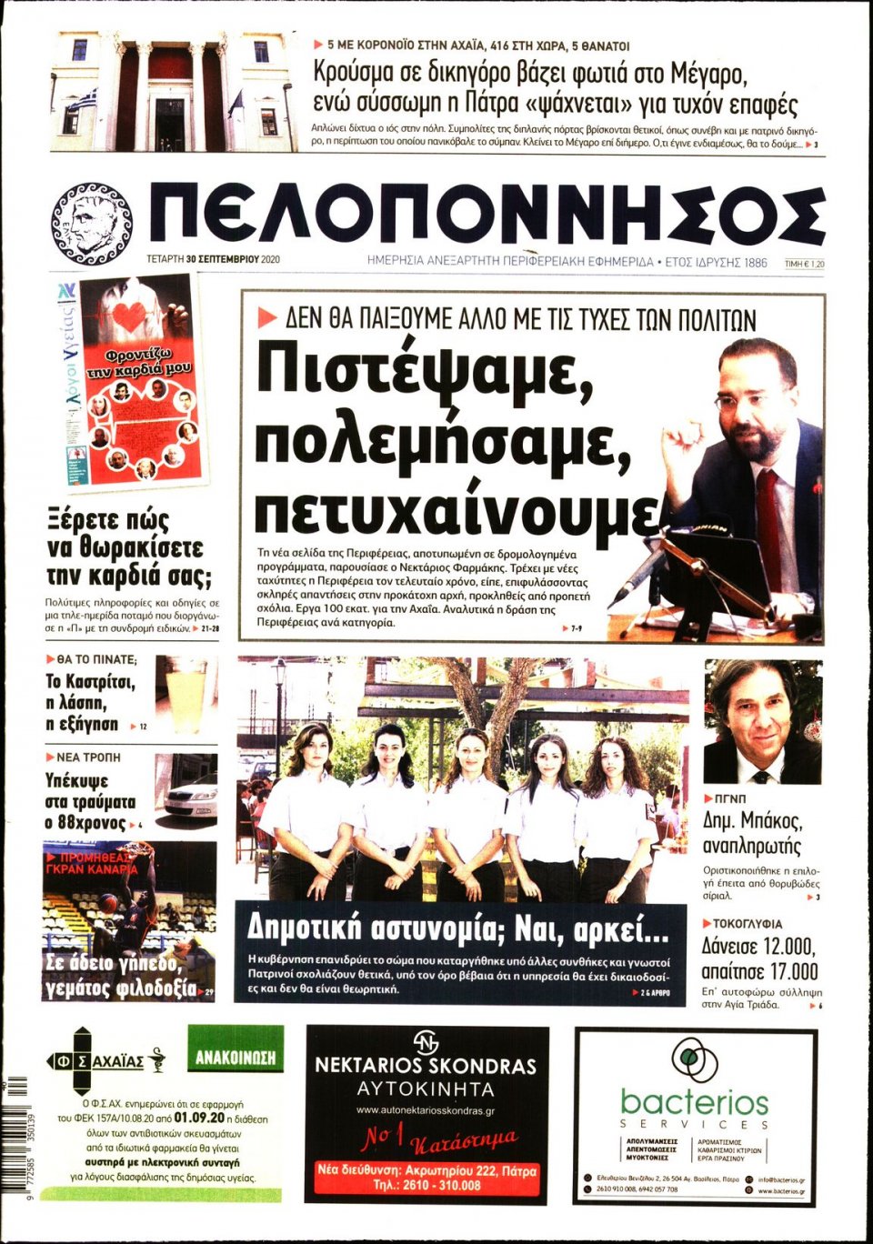 Πρωτοσέλιδο Εφημερίδας - ΠΕΛΟΠΟΝΝΗΣΟΣ - 2020-09-30