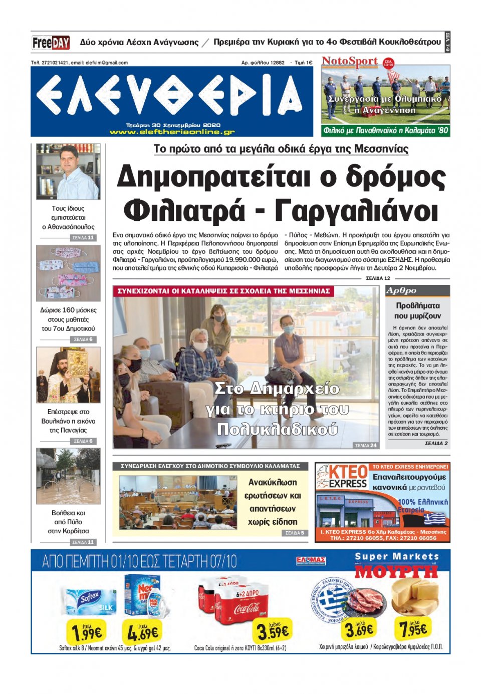 Πρωτοσέλιδο Εφημερίδας - ΕΛΕΥΘΕΡΙΑ ΚΑΛΑΜΑΤΑΣ - 2020-09-30