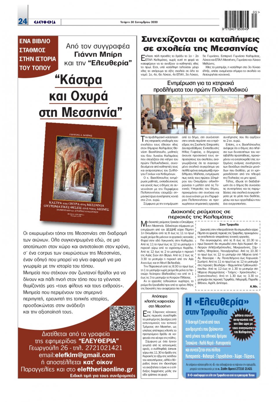 Οπισθόφυλλο Εφημερίδας - ΕΛΕΥΘΕΡΙΑ ΚΑΛΑΜΑΤΑΣ - 2020-09-30
