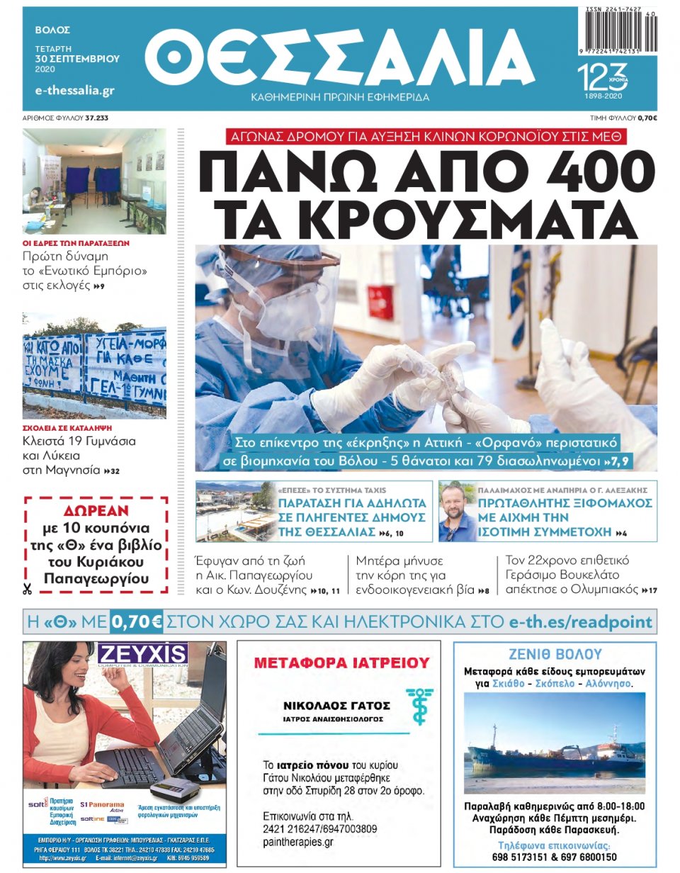 Πρωτοσέλιδο Εφημερίδας - ΘΕΣΣΑΛΙΑ ΒΟΛΟΥ - 2020-09-30