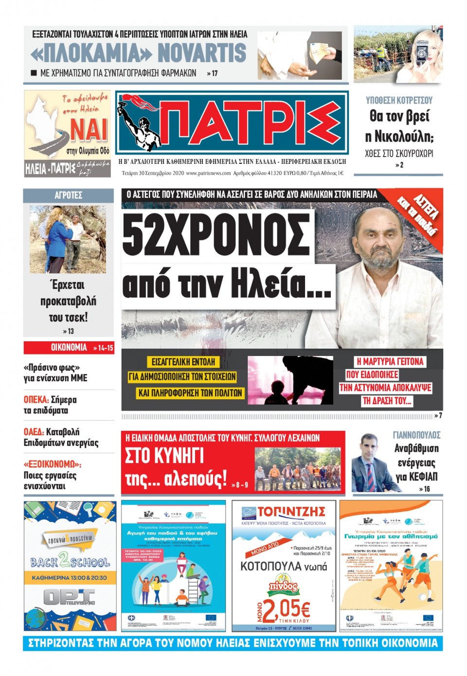 Πρωτοσέλιδο Εφημερίδας - ΠΑΤΡΙΣ ΠΥΡΓΟΥ - 2020-09-30