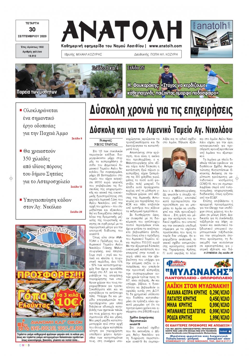 Πρωτοσέλιδο Εφημερίδας - ΑΝΑΤΟΛΗ ΛΑΣΙΘΙΟΥ - 2020-09-30