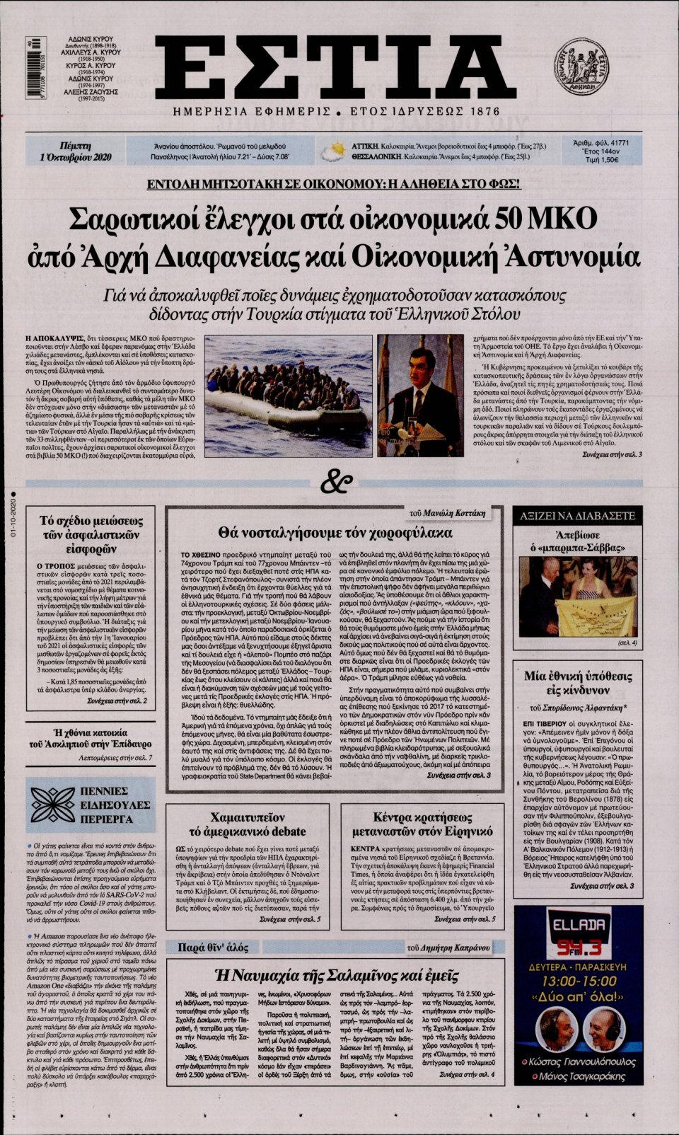 Πρωτοσέλιδο Εφημερίδας - Εστία - 2020-10-01